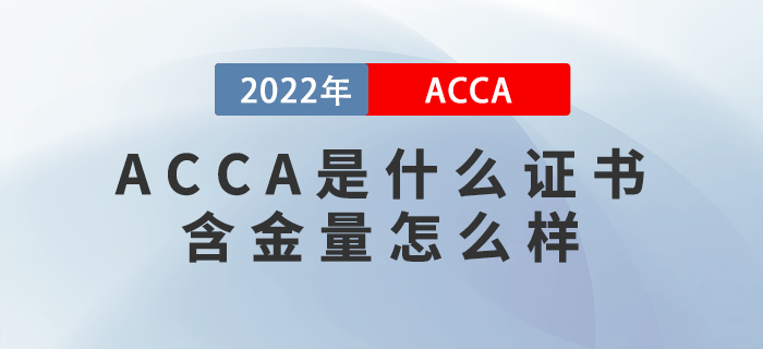 ACCA是什么證書(shū)？含金量怎么樣？