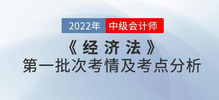 2022年中級會計(jì)《經(jīng)濟(jì)法》第一批次考點(diǎn)整理及考情分析
