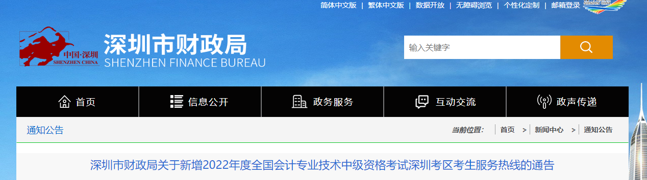 廣東省深圳市2022年中級(jí)會(huì)計(jì)考試考生服務(wù)熱線(xiàn)