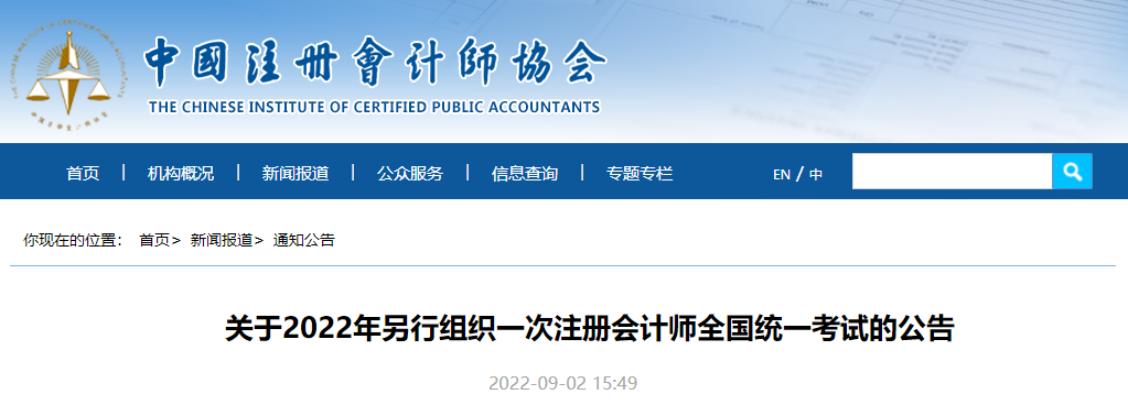 中注協(xié)官宣:關(guān)于2022年另行組織一次注冊(cè)會(huì)計(jì)師全國(guó)統(tǒng)一考試的公告 中注協(xié)官宣:關(guān)于2022年另行組織一次注冊(cè)會(huì)計(jì)師全國(guó)統(tǒng)一考試的公告