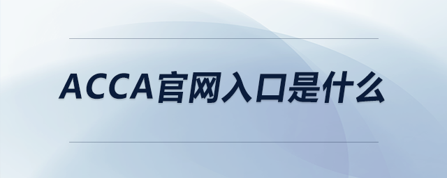 acca官網(wǎng)入口是什么