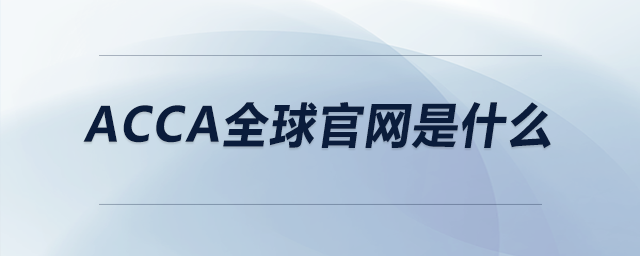 acca全球官網(wǎng)是什么 acca全球官網(wǎng)是什么