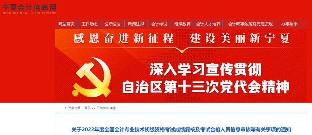 寧夏關于2022年初級會計考試成績復核及信息審核等有關事項的通知