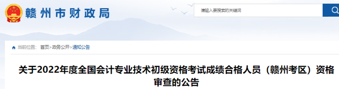 江西贛州2022年初級(jí)會(huì)計(jì)考試考后資格審核公告