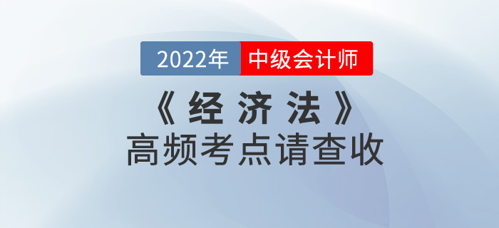 2022年中級會計經(jīng)濟法第一批次考試已結(jié)束！高頻考點請查收！