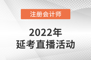 名師直播：2022年注會延考學習方法指導