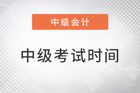 山西省晉城2022年中級(jí)會(huì)計(jì)師考試時(shí)間確定在哪一天？