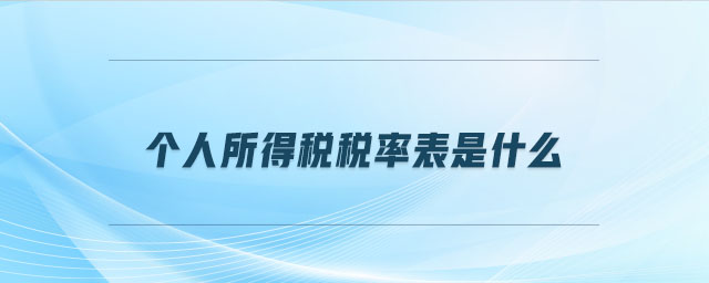 個人所得稅稅率表是什么 個人所得稅稅率表是什么
