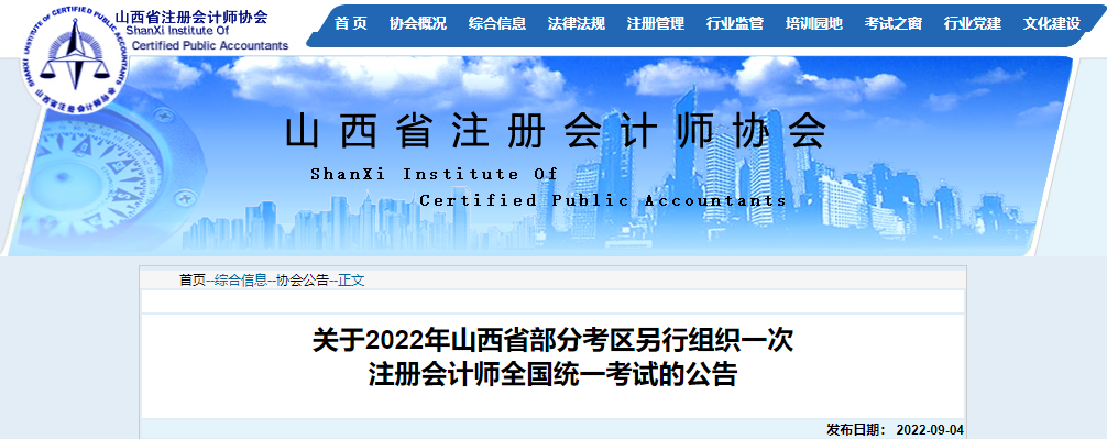 關于2022年山西省部分考區(qū)另行組織一次注冊會計師全國統(tǒng)一考試的公告 關于2022年山西省部分考區(qū)另行組織一次注冊會計師全國統(tǒng)一考試的公告