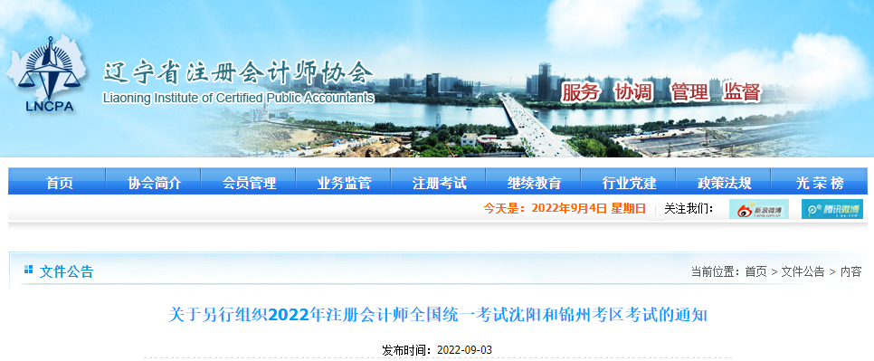 關(guān)于另行組織2022年注冊會計(jì)師全國統(tǒng)一考試沈陽和錦州考區(qū)考試的通知 關(guān)于另行組織2022年注冊會計(jì)師全國統(tǒng)一考試沈陽和錦州考區(qū)考試的通知