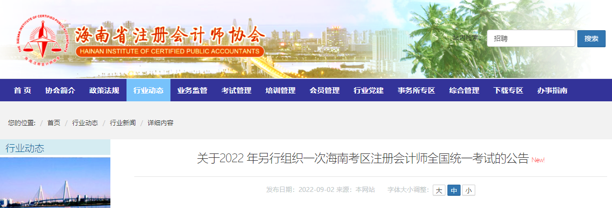 關(guān)于2022年另行組織一次海南考區(qū)注冊會(huì)計(jì)師全國統(tǒng)一考試的公告 關(guān)于2022年另行組織一次海南考區(qū)注冊會(huì)計(jì)師全國統(tǒng)一考試的公告