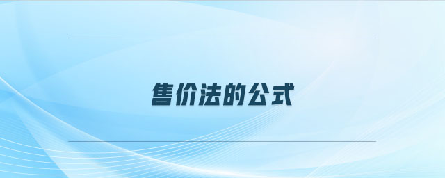 售價(jià)法的公式