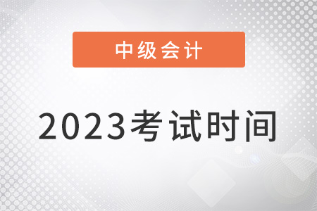 2023中級會計(jì)考試時間公布了嗎