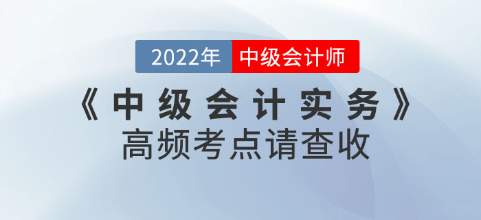 中級會計實務(wù)第二批次考試已結(jié)束！后續(xù)考生需關(guān)注高頻考點請查收！