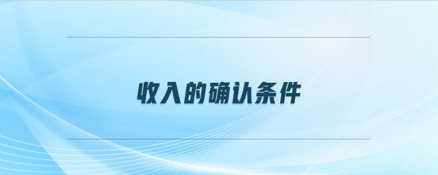 收入的確認條件