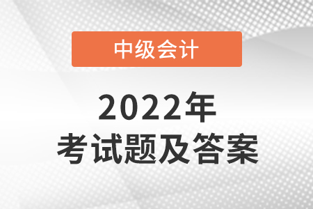 2022年中級(jí)會(huì)計(jì)答案什么時(shí)候公布？