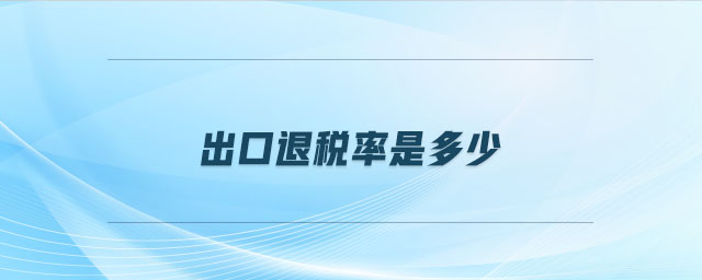 出口退稅率是多少 出口退稅率是多少