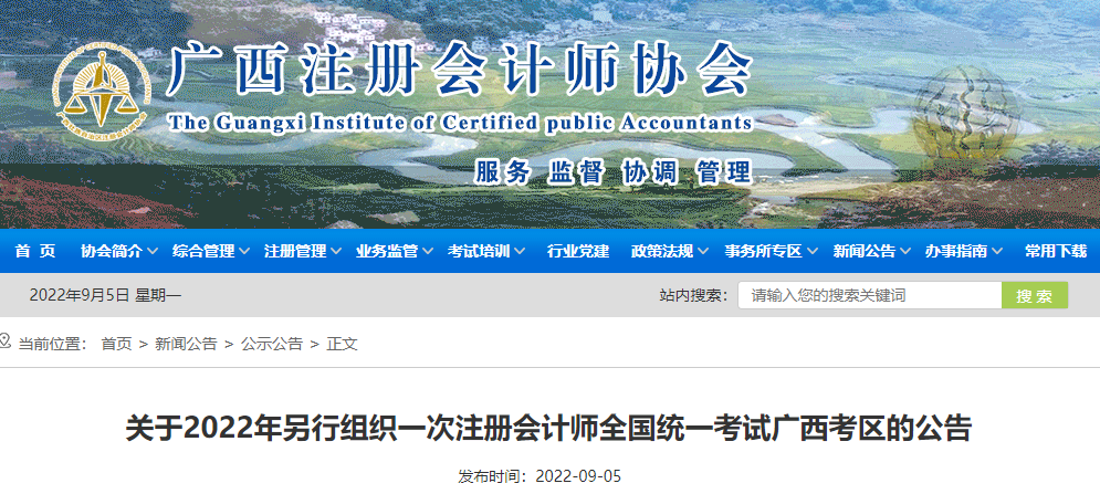 關(guān)于2022年另行組織一次注冊(cè)會(huì)計(jì)師全國(guó)統(tǒng)一考試廣西考區(qū)的公告 關(guān)于2022年另行組織一次注冊(cè)會(huì)計(jì)師全國(guó)統(tǒng)一考試廣西考區(qū)的公告