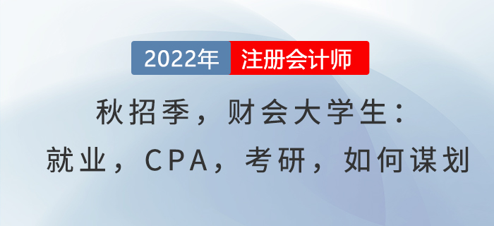 秋招季，財會大學生：就業(yè)，CPA，考研，如何謀劃
