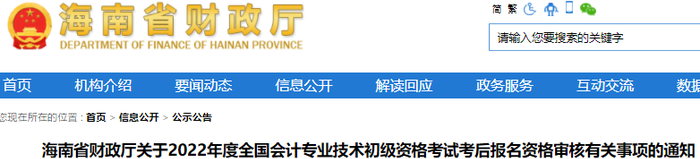 海南2022年初級會計考后報名資格審核有關(guān)事項的通知