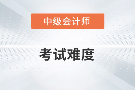 2022年中級(jí)會(huì)計(jì)實(shí)務(wù)第三批次考試難度怎么樣？