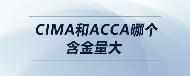 cima和acca哪個含金量大