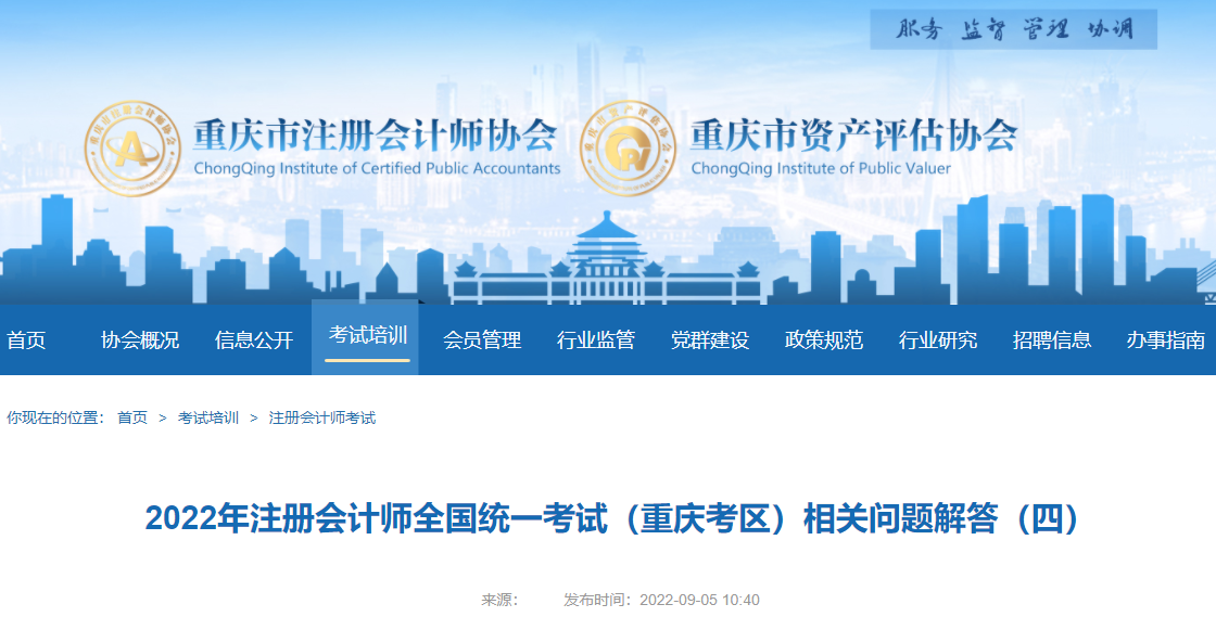 2022年注冊會計師全國統(tǒng)一考試(重慶考區(qū))相關(guān)問題解答(四) 2022年注冊會計師全國統(tǒng)一考試(重慶考區(qū))相關(guān)問題解答(四)