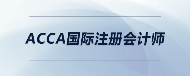 acca國(guó)際注冊(cè)會(huì)計(jì)師