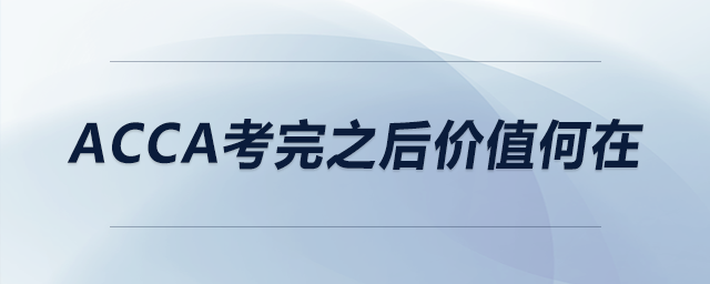 acca考完之后價值何在