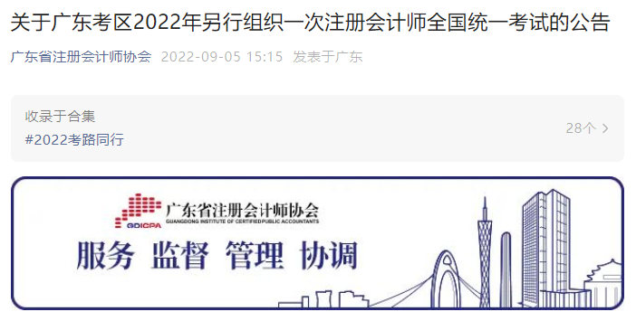 關(guān)于廣東考區(qū)2022年另行組織一次注冊(cè)會(huì)計(jì)師全國(guó)統(tǒng)一考試的公告 關(guān)于廣東考區(qū)2022年另行組織一次注冊(cè)會(huì)計(jì)師全國(guó)統(tǒng)一考試的公告