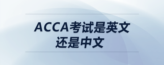 acca考試是英文還是中文