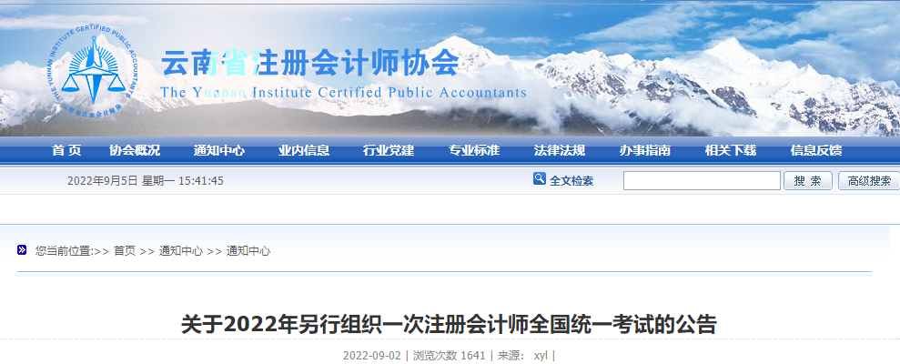 云南注協(xié)：關(guān)于2022年另行組織一次注冊(cè)會(huì)計(jì)師全國統(tǒng)一考試的公告