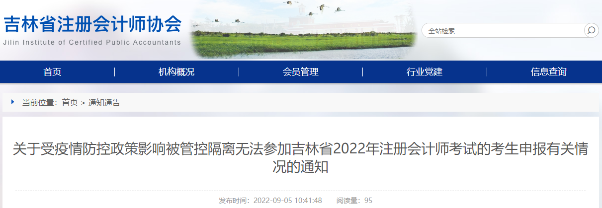關(guān)于受疫情防控政策影響被管控隔離無法參加吉林省2022年注冊(cè)會(huì)計(jì)師考試的考生申報(bào)有關(guān)情況的通知 關(guān)于受疫情防控政策影響被管控隔離無法參加吉林省2022年注冊(cè)會(huì)計(jì)師考試的考生申報(bào)有關(guān)情況的通知