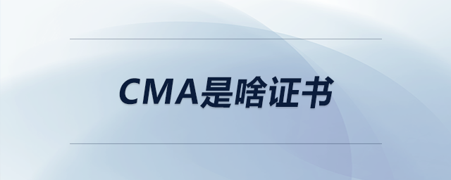 cma是啥證書 cma是啥證書