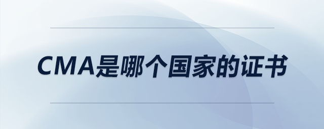 cma是哪個(gè)國家的證書