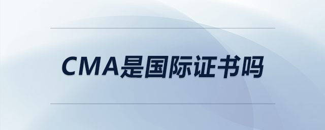 cma是國際證書嗎