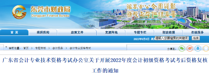 廣東東莞2022年初級會計考后資格審核通知