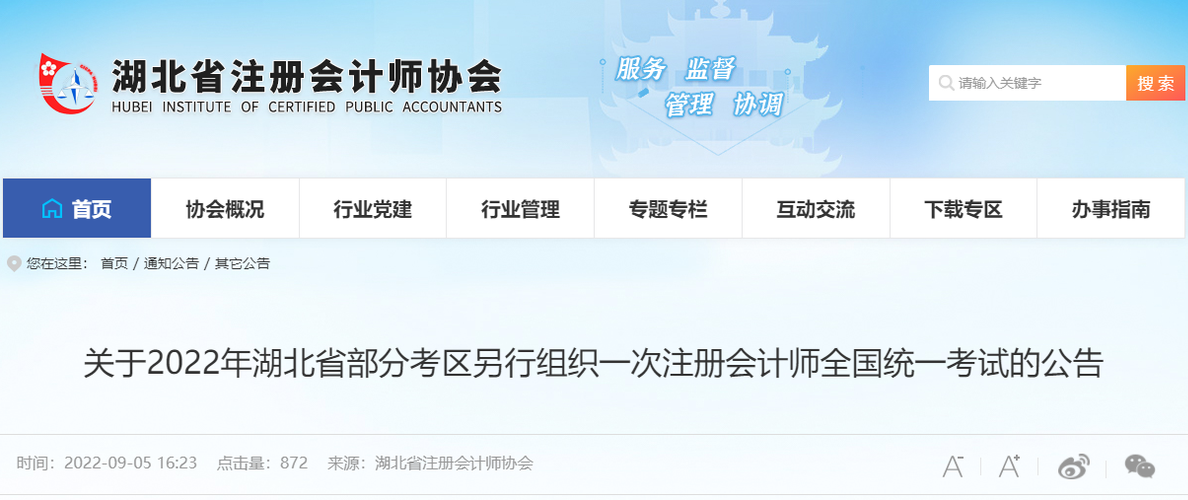 關于2022年湖北省部分考區(qū)另行組織一次注冊會計師全國統(tǒng)一考試的公告 關于2022年湖北省部分考區(qū)另行組織一次注冊會計師全國統(tǒng)一考試的公告