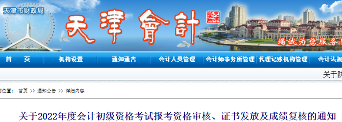 天津2022年初級會計資格審核、證書發(fā)放及成績復核通知