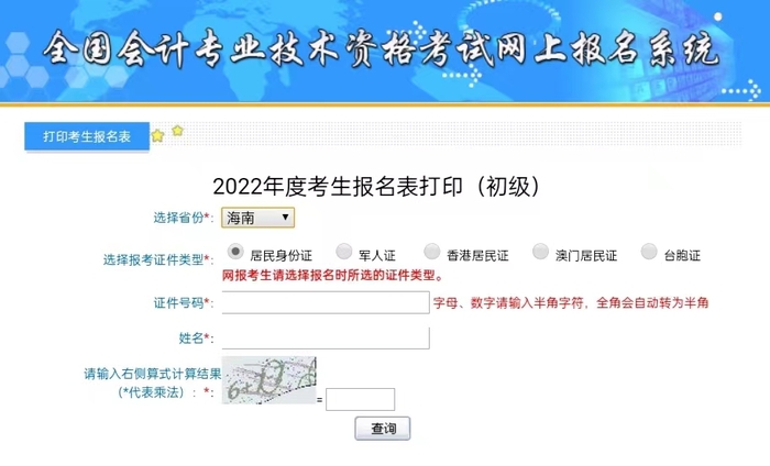 海南初級會計補(bǔ)打印入口