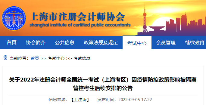 關(guān)于2022年注冊會計師考試（上海考區(qū)）因疫情防控政策影響被隔離管控考生后續(xù)安排的公告