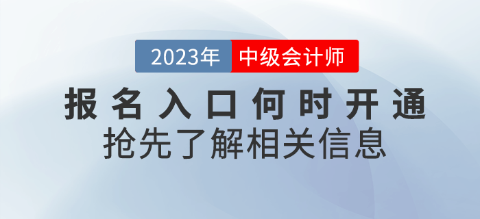 2023年中級(jí)會(huì)計(jì)考試報(bào)名入口何時(shí)開(kāi)通？搶先了解！