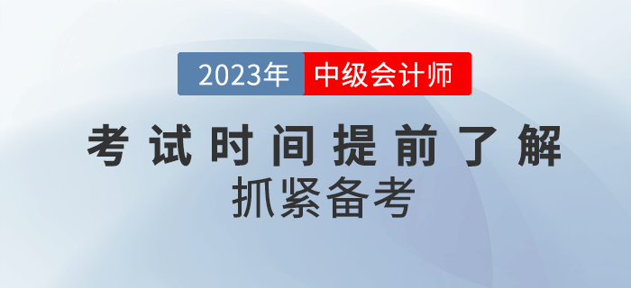 2023年中級(jí)會(huì)計(jì)考試時(shí)間公布了嗎？提前了解抓緊備考！