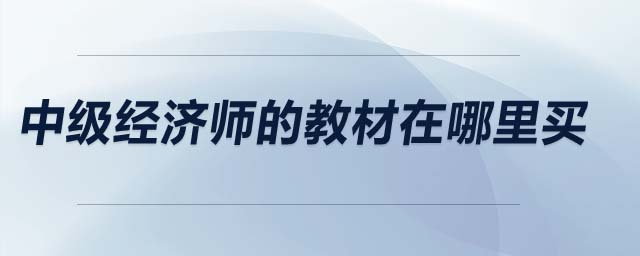 中級經(jīng)濟師的教材在哪里買