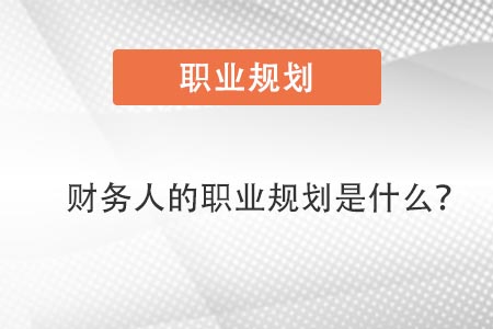財(cái)務(wù)人的職業(yè)規(guī)劃是什么？