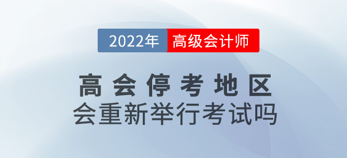 提問(wèn)！2022年高級(jí)會(huì)計(jì)師?？嫉貐^(qū)會(huì)重新舉行考試嗎？