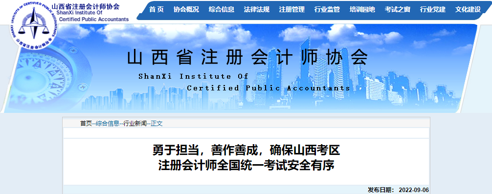 勇于擔當，善作善成，確保山西考區(qū)注冊會計師考試安全有序