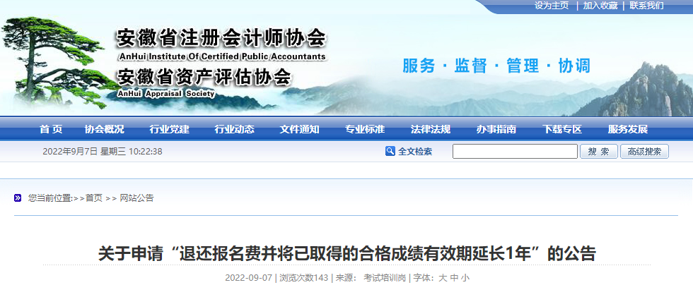 安徽省注協(xié)關(guān)于申請“退還報名費并將已取得的合格成績有效期延長1年”的公告 安徽省注協(xié)關(guān)于申請“退還報名費并將已取得的合格成績有效期延長1年”的公告