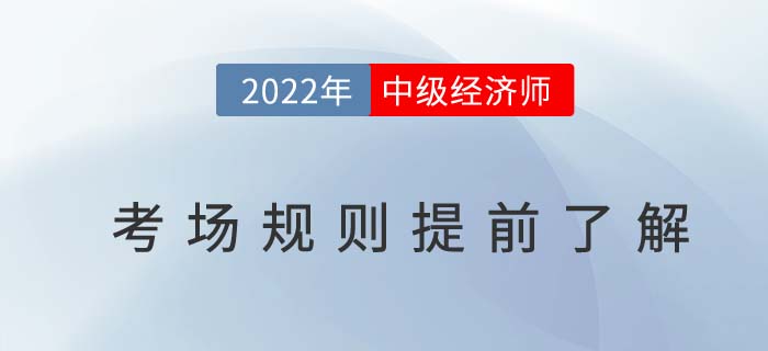 距離2022年中級經(jīng)濟師考試不足百日，以下考場規(guī)則需了解！