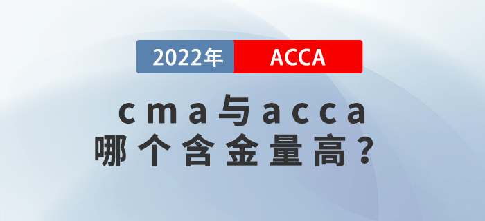 cma與acca哪個(gè)含金量高？有哪些區(qū)別？